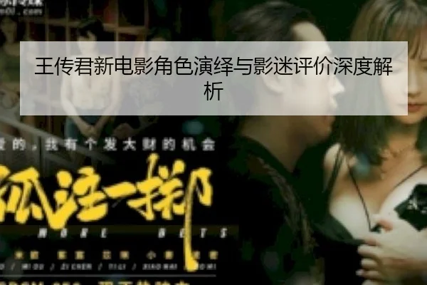 wang-chuan-jun-xin-dian-ying-jue-se-yan-yi-yu-ying-mi-ping-jia-shen-du-jie-xi-2-779.jpg