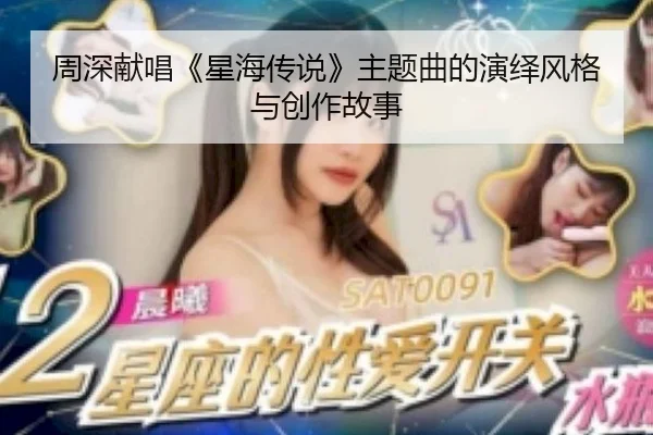 周深献唱《星海传说》主题曲的演绎风格与创作故事